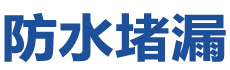 喀什防水补漏公司